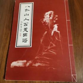 八卦山人百美图谱（孤本）