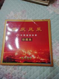 重庆风采中国福利彩票珍藏集（限量发行10000册）