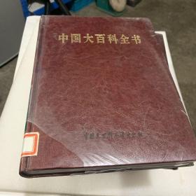 中国大百科全书（第2版）第17卷 皮面硬精装 铜版纸彩印 2009版 大16开 库存新书