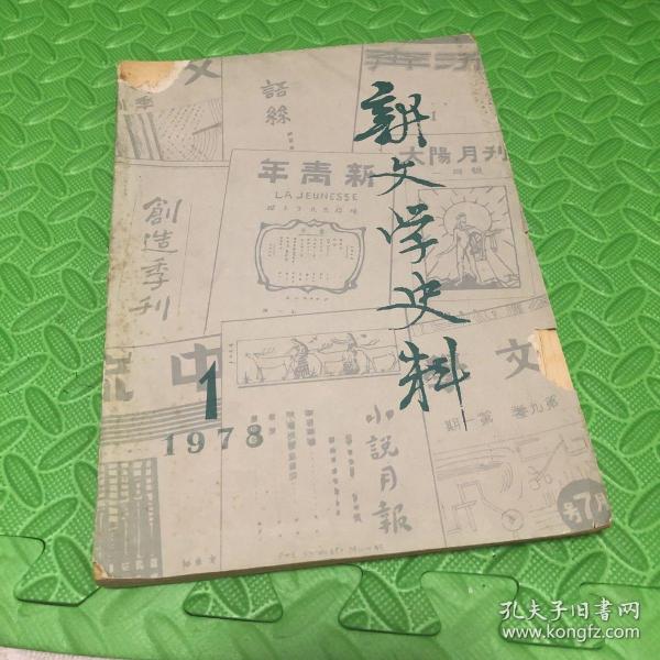 新文学史料 1978 创刊号