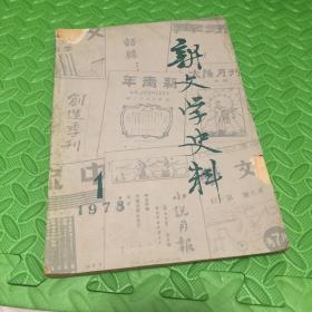 新文学史料 1978 创刊号