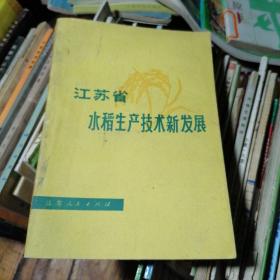 江苏省水稻生产技术新发展