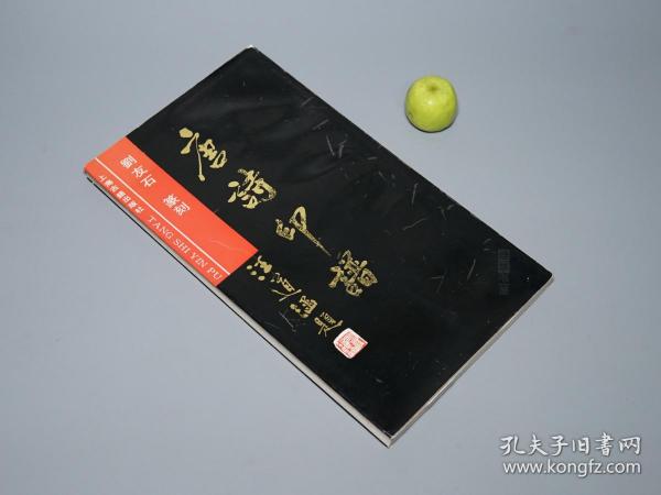 《唐诗印谱》（上海古籍）1991年一版一印 私藏品较好