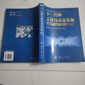 下一代网关键技术及发展