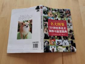 名犬图鉴：331种世界名犬驯养与鉴赏图典