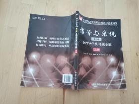 信号与系统(第三版)全程导学及习题全解(上册)