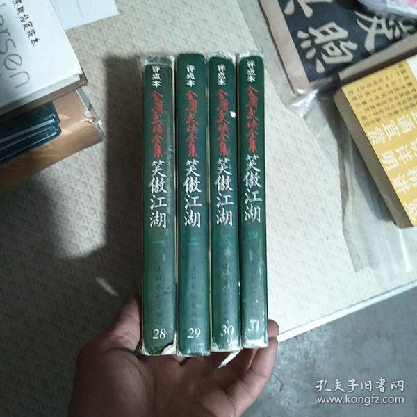 笑傲江湖（全四册）：金庸武侠全集评点本