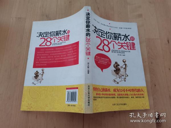 决定你薪水的28个关键