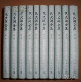 范文澜全集（套装共10卷）