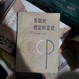 苏联的稳定和变迁