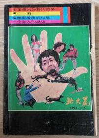 北大荒文学月刊1993年1.2期合刊