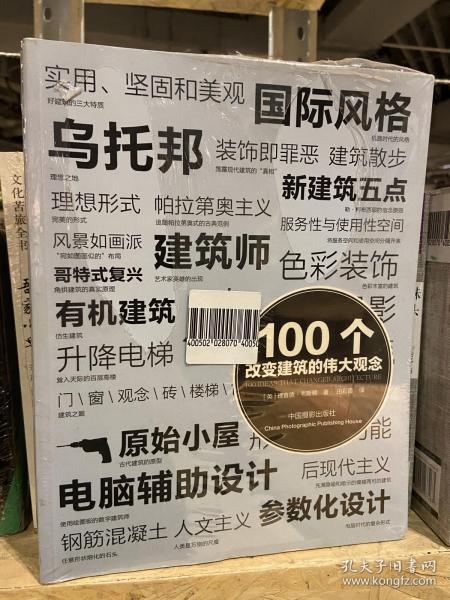 100个改变建筑的伟大观念