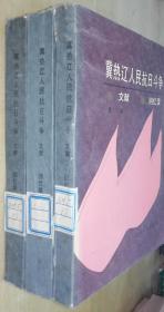 冀热辽人民抗日斗争：文献 回忆录 （全三辑）1987年一版一印，书品如图。
