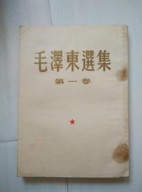 毛泽东选集 第一卷  1954年4月北京第六次印刷