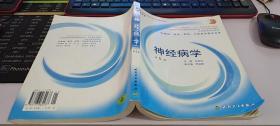 全国高等学校教材：神经病学（供基础、临床、预防、口腔医学类专业用）