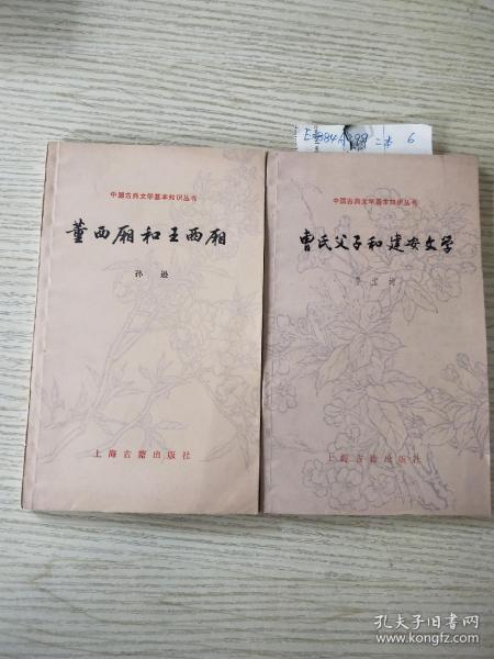 中国古典文学基础知识丛书:曹氏父子和建安文学+董西厢和王西厢(两册合售)