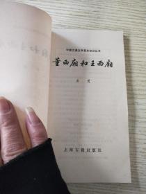 中国古典文学基础知识丛书:曹氏父子和建安文学+董西厢和王西厢(两册合售)