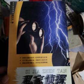 私家侦探