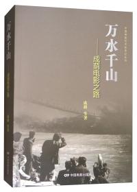 万水千山--成荫电影之路/中国电影艺术家传记丛书