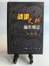 战国史料编年辑证（32开精装 首版一印）/杨宽著作系列丛书
