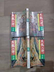 金庸武侠小说作品系列：《天龙八部 》第四五册。