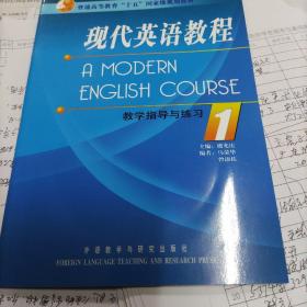 全国成人高等教育规划教材：现代英语教程1（教学指导与练习）（全国）