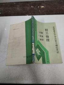 全国重点中学总复习模拟考试初三物理