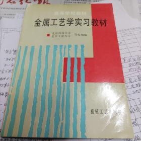 高等学校教材：金属工艺学实习教材