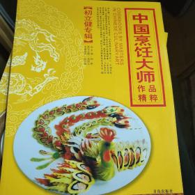 中国烹饪大师作品精粹·初立健专辑