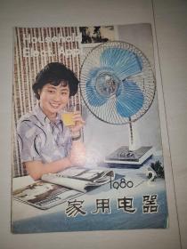 家用电器1980年第2期