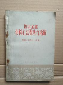 1963年1版1印的幼科心法要诀白话解一册