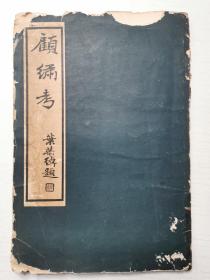 民国二十六年版 上海市博物馆丛书《顾绣考》叶恭绰题