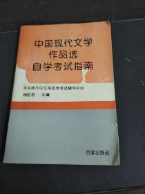 中国现代文学作品选自学考试指南