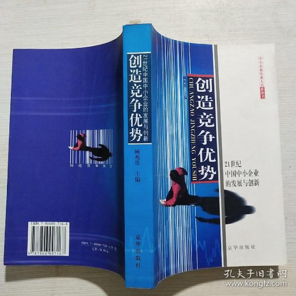 创造竞争优势:21世纪中国中小企业的发展与创新