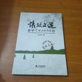 议政文选 : 社会管理与政府创新