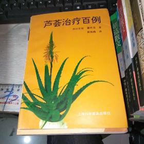 芦荟治疗百例.