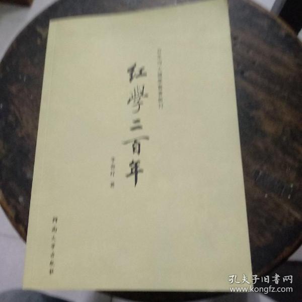 百年河大国学旧著新刊：红学二百年