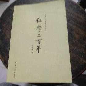 百年河大国学旧著新刊：红学二百年