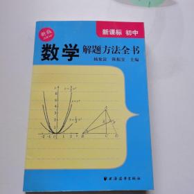 数学解题方法全书：初中（新课标）（新版）