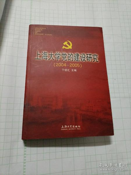 上海大学党的建设研究:2004-2005