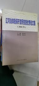 辽河油田勘探开发研究院优秀论文集 2003年