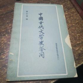 中国古代文学史答问