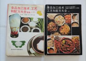 菜谱类：食品加工技术工艺和配方大全 “2册合售”