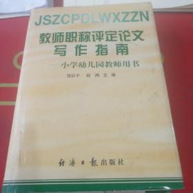 教师职称评定论文写作指南