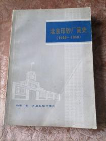 北京印钞厂简史