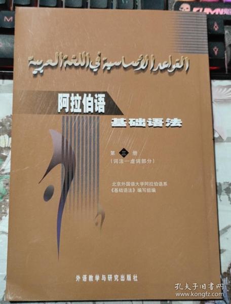 阿拉伯语基础语法：词法·虚词部分（第3册）