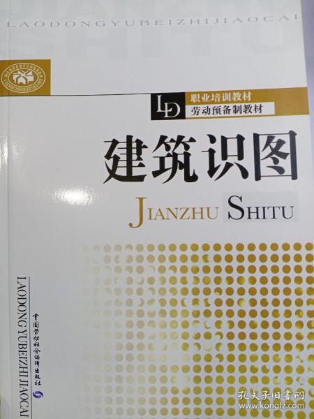 职业培训教材·劳动预备制教材：建筑识图 2018年7月印刷 全新