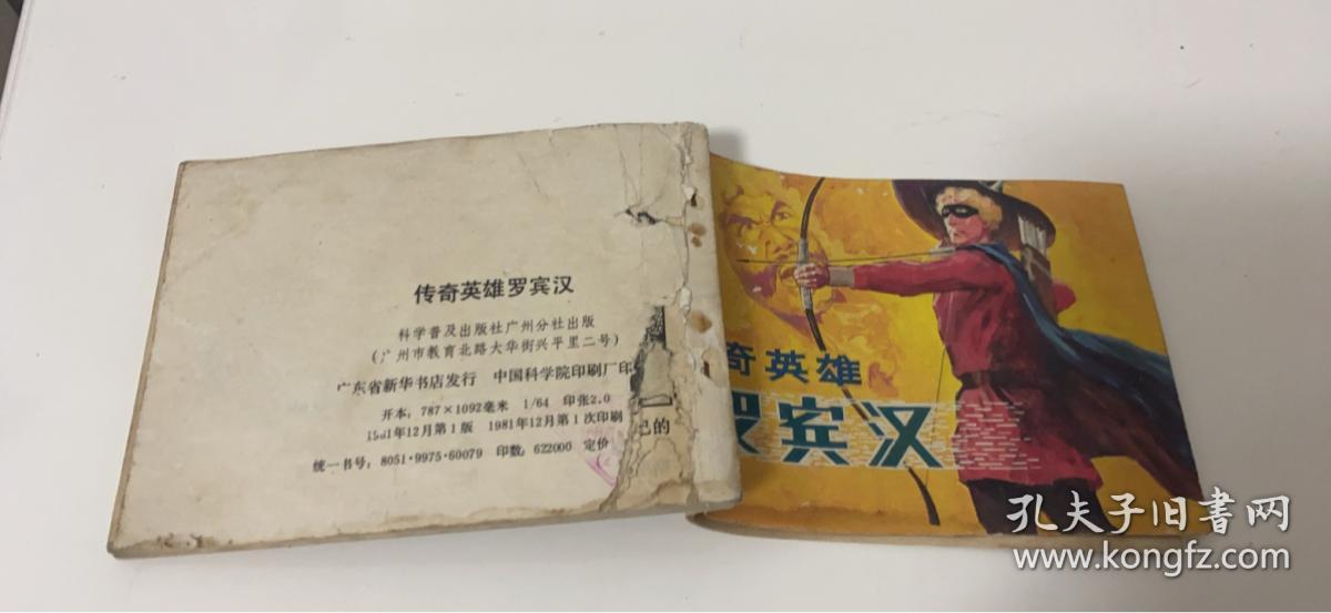 传奇英雄罗宾汉 连环画