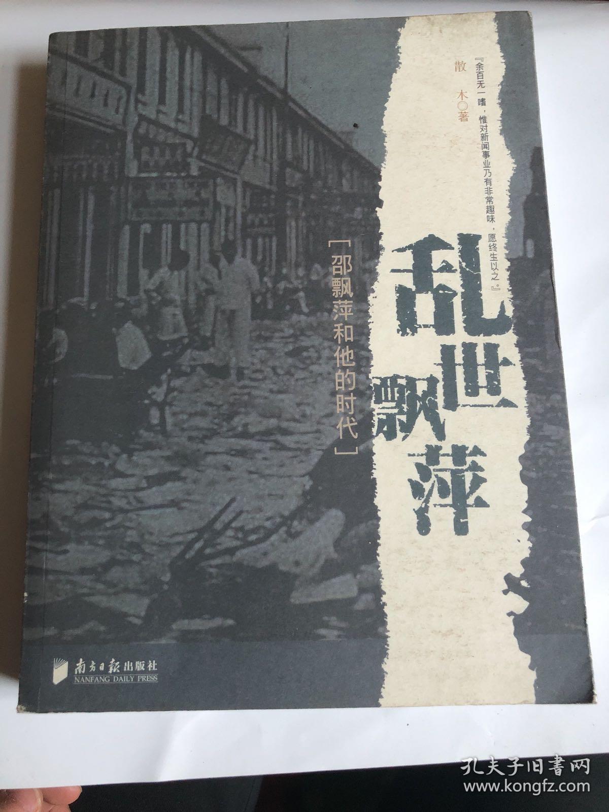 【正版现货，一版一印】乱世飘萍：邵飘萍和他的时代，散木著作，邵飘萍自称百无一嗜，惟对新闻事业乃有非常趣味，愿终生以之。该书为纪念邵飘萍先生诞辰120周年，遇害80周年而作，林贤治作序，书封面尾附有毛泽东、冯玉祥、汤尔和、张季鸾、林贤治等人对邵飘萍的评价，内页全新，书内附有各种照片