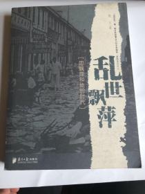 【正版现货，一版一印】乱世飘萍：邵飘萍和他的时代，散木著作，邵飘萍自称百无一嗜，惟对新闻事业乃有非常趣味，愿终生以之。该书为纪念邵飘萍先生诞辰120周年，遇害80周年而作，林贤治作序，书封面尾附有毛泽东、冯玉祥、汤尔和、张季鸾、林贤治等人对邵飘萍的评价，内页全新，书内附有各种照片